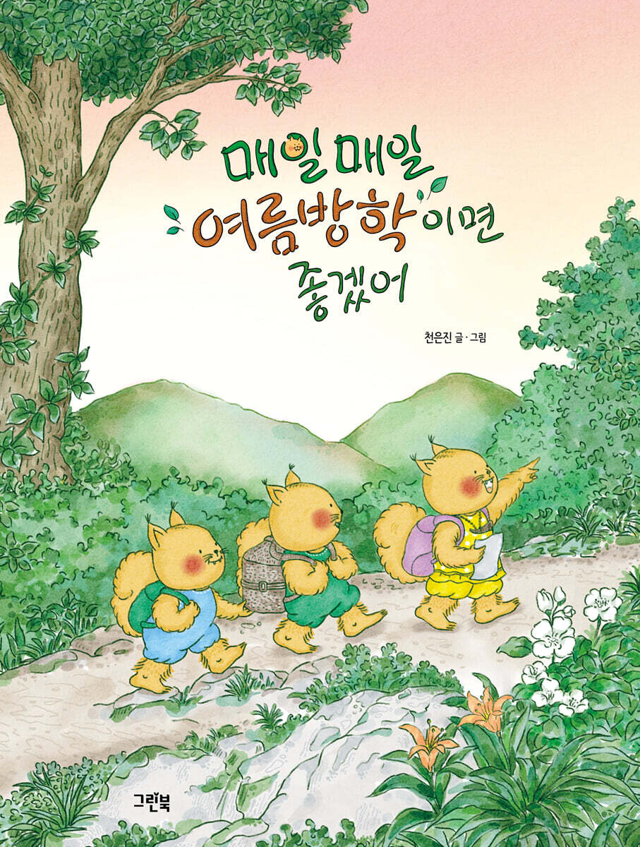 매일매일 여름방학이면 좋겠어