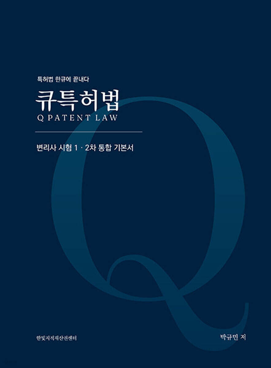 큐특허법