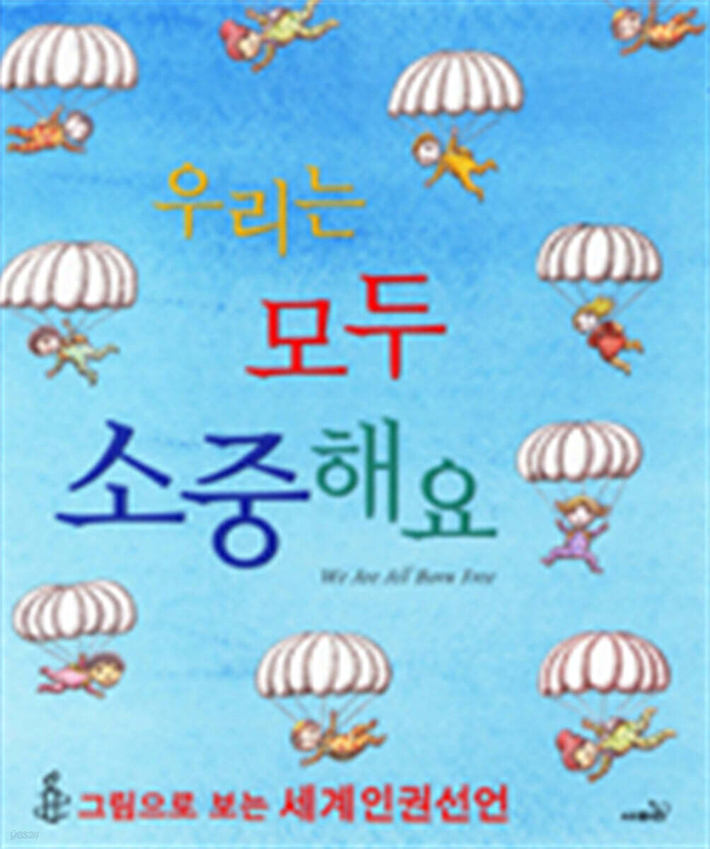 우리는 모두 소중해요
