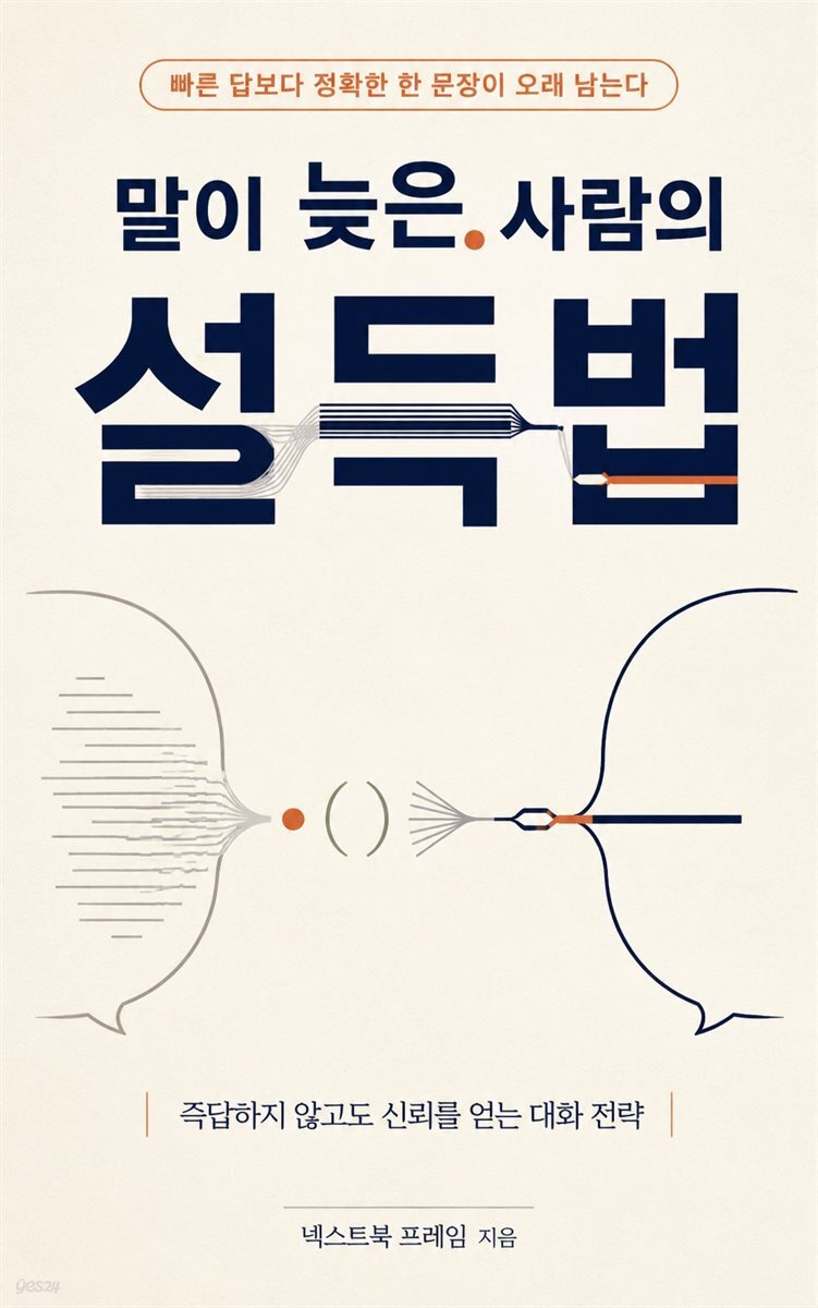 말이 늦은 사람의 설득법