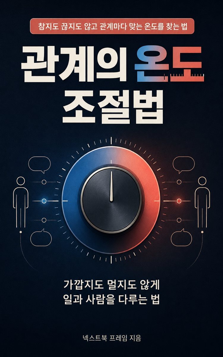 관계의 온도 조절법