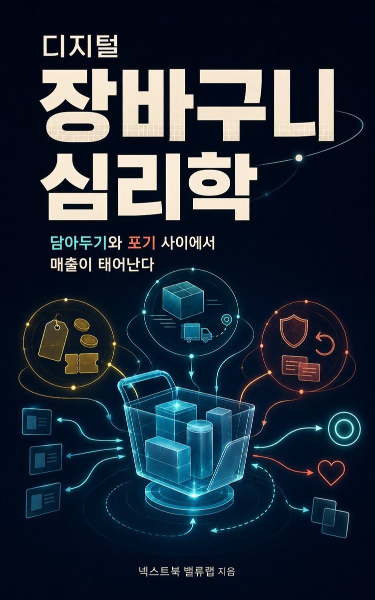 디지털 장바구니 심리학