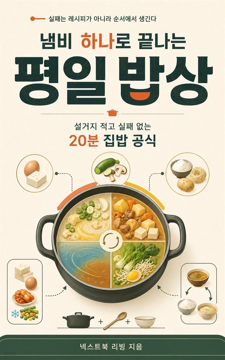 냄비 하나로 끝나는 평일 밥상