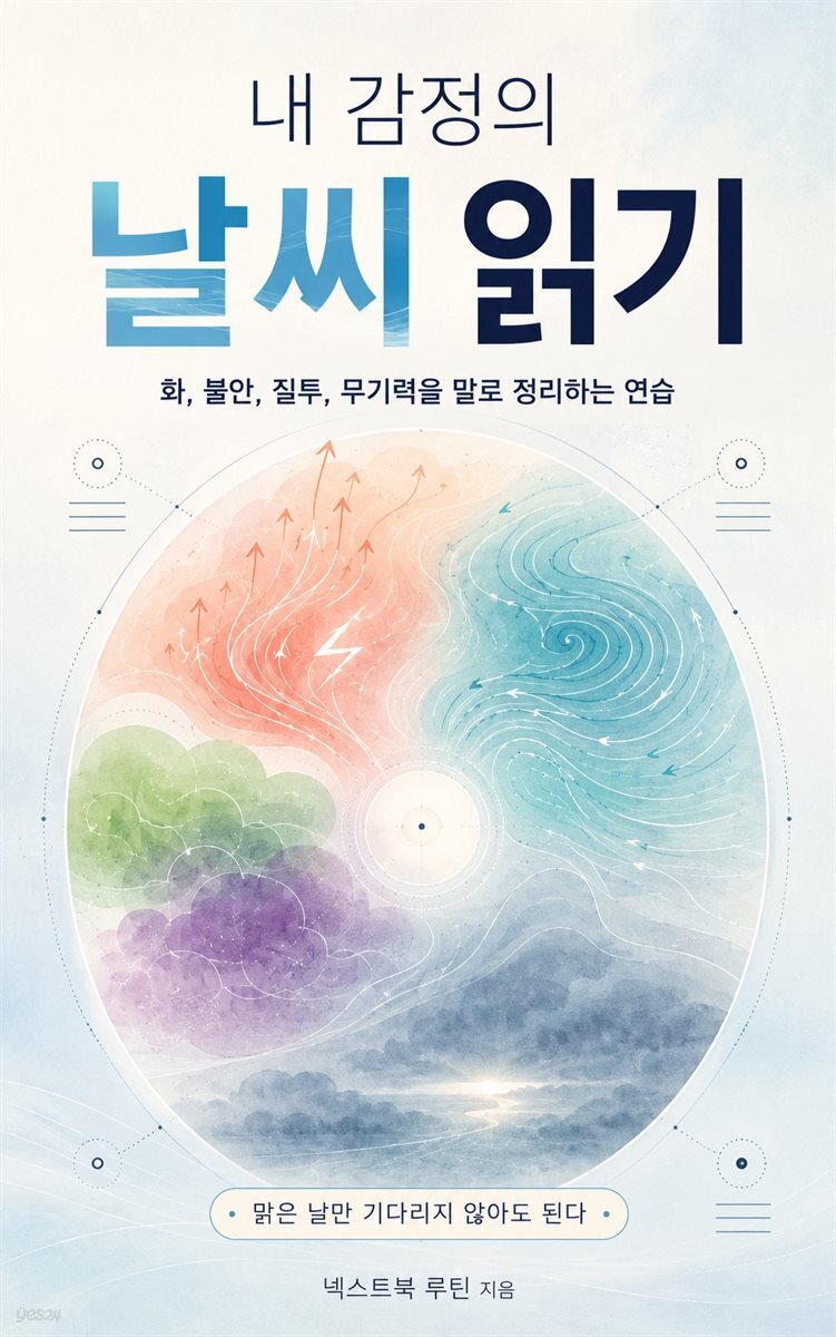 내 감정의 날씨 읽기