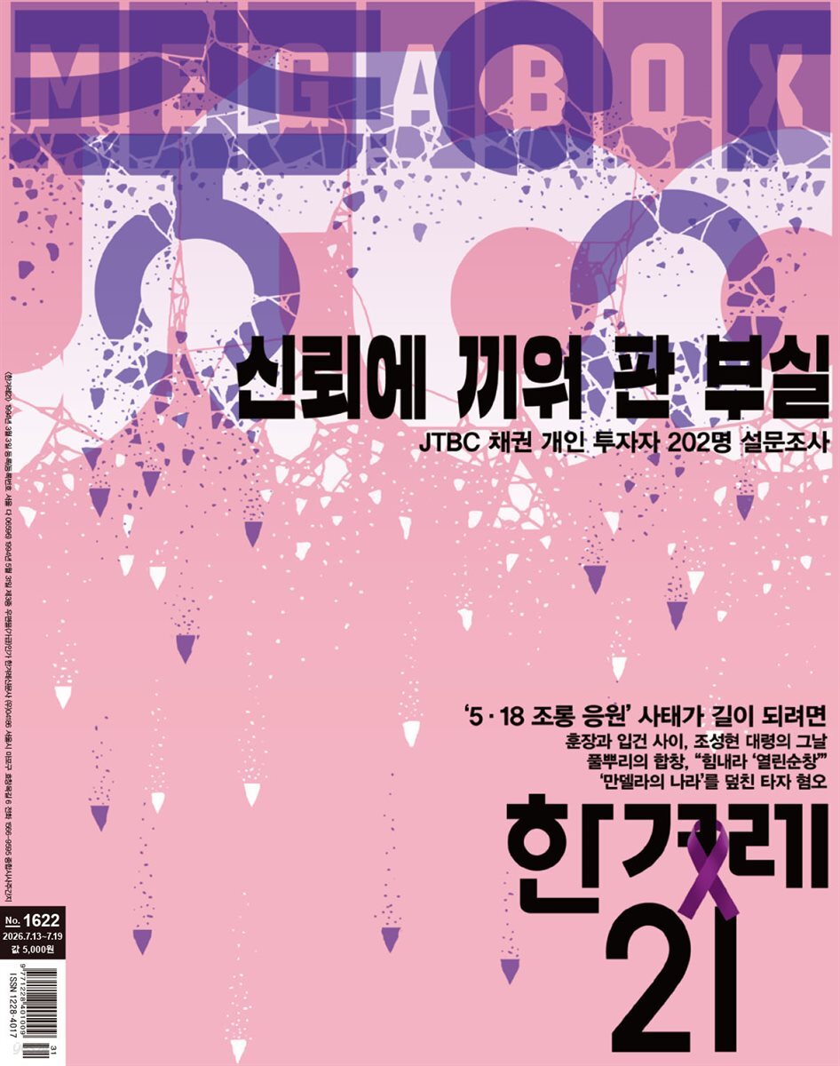 한겨레21 1622호