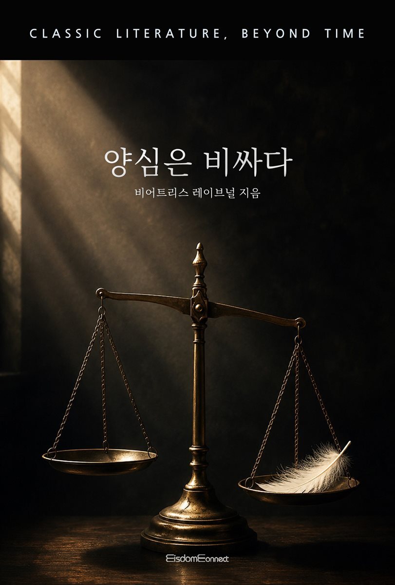 양심은 비싸다