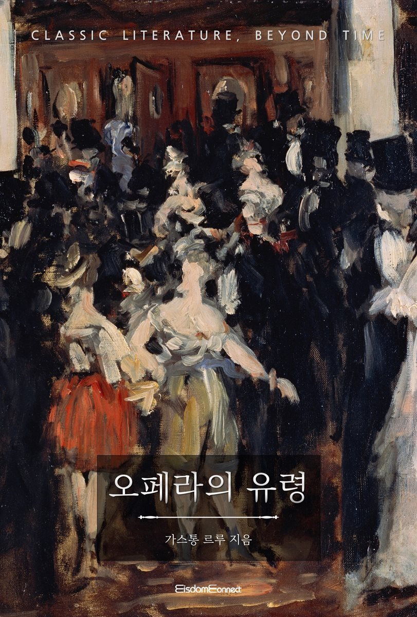 오페라의 유령