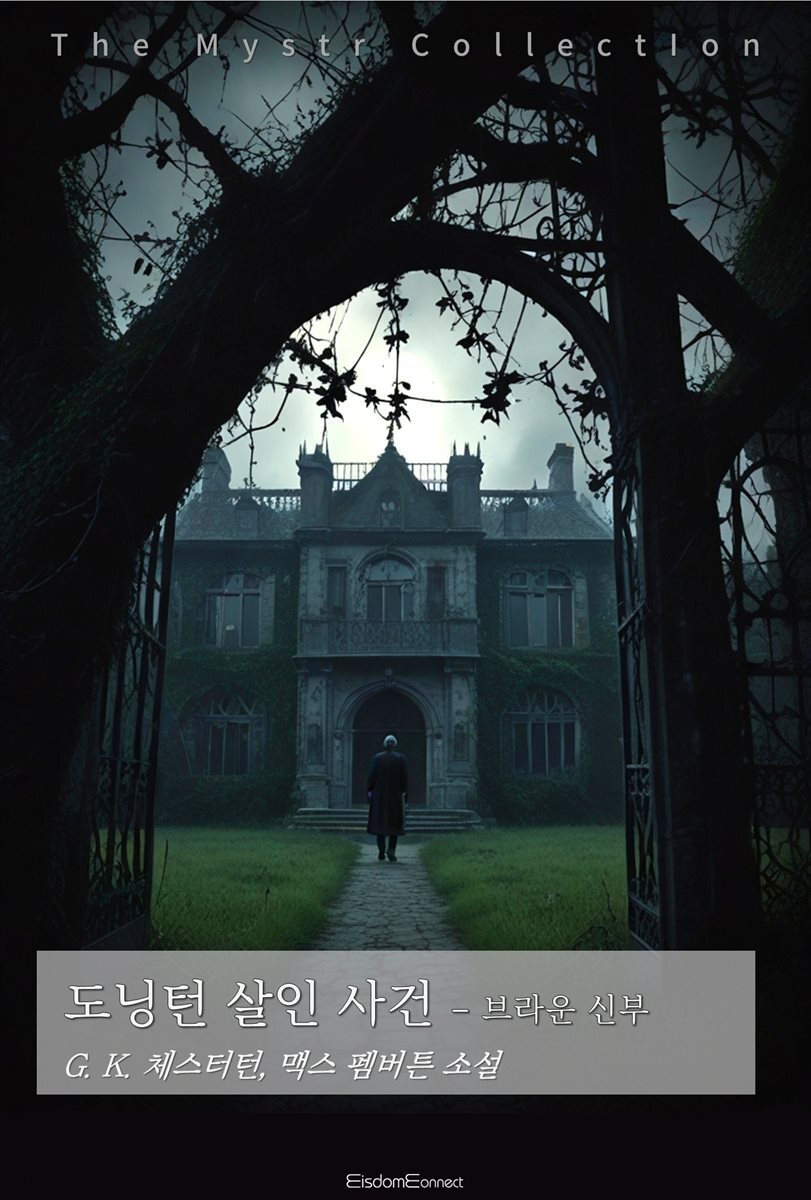 도닝턴 살인 사건 - 브라운 신부