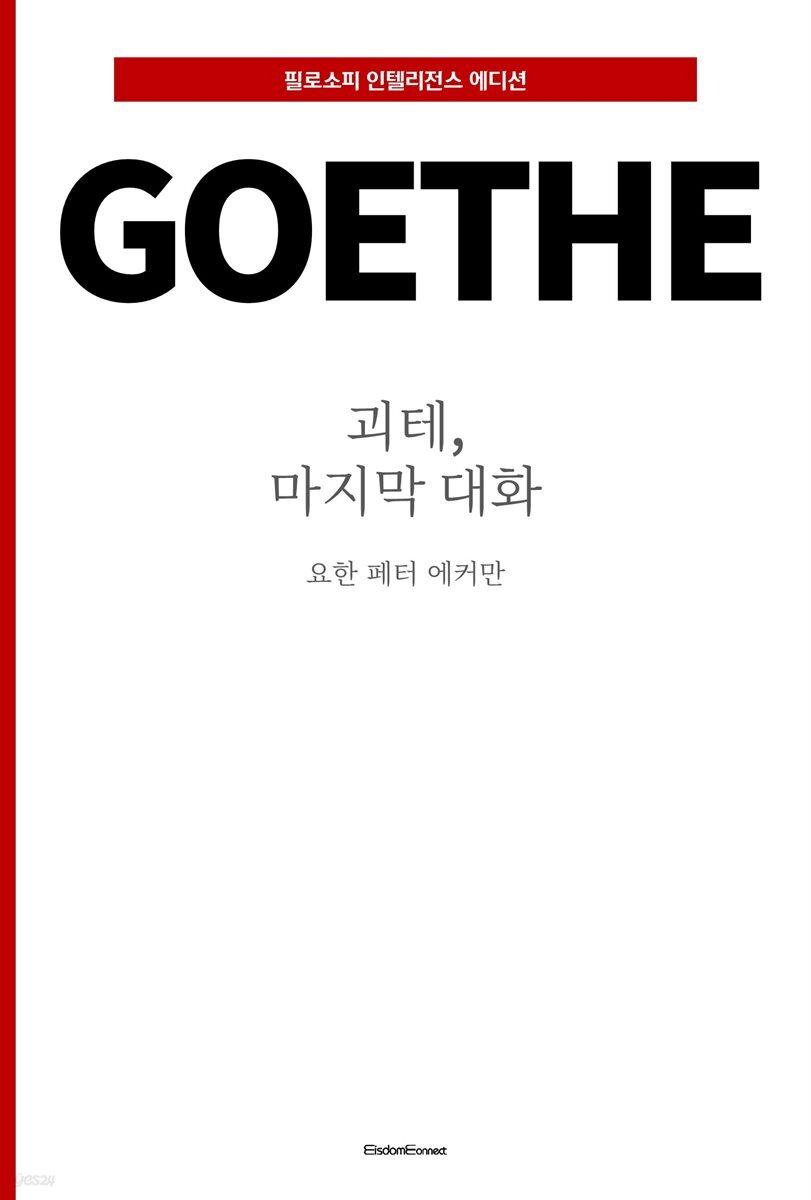 괴테, 마지막 대화