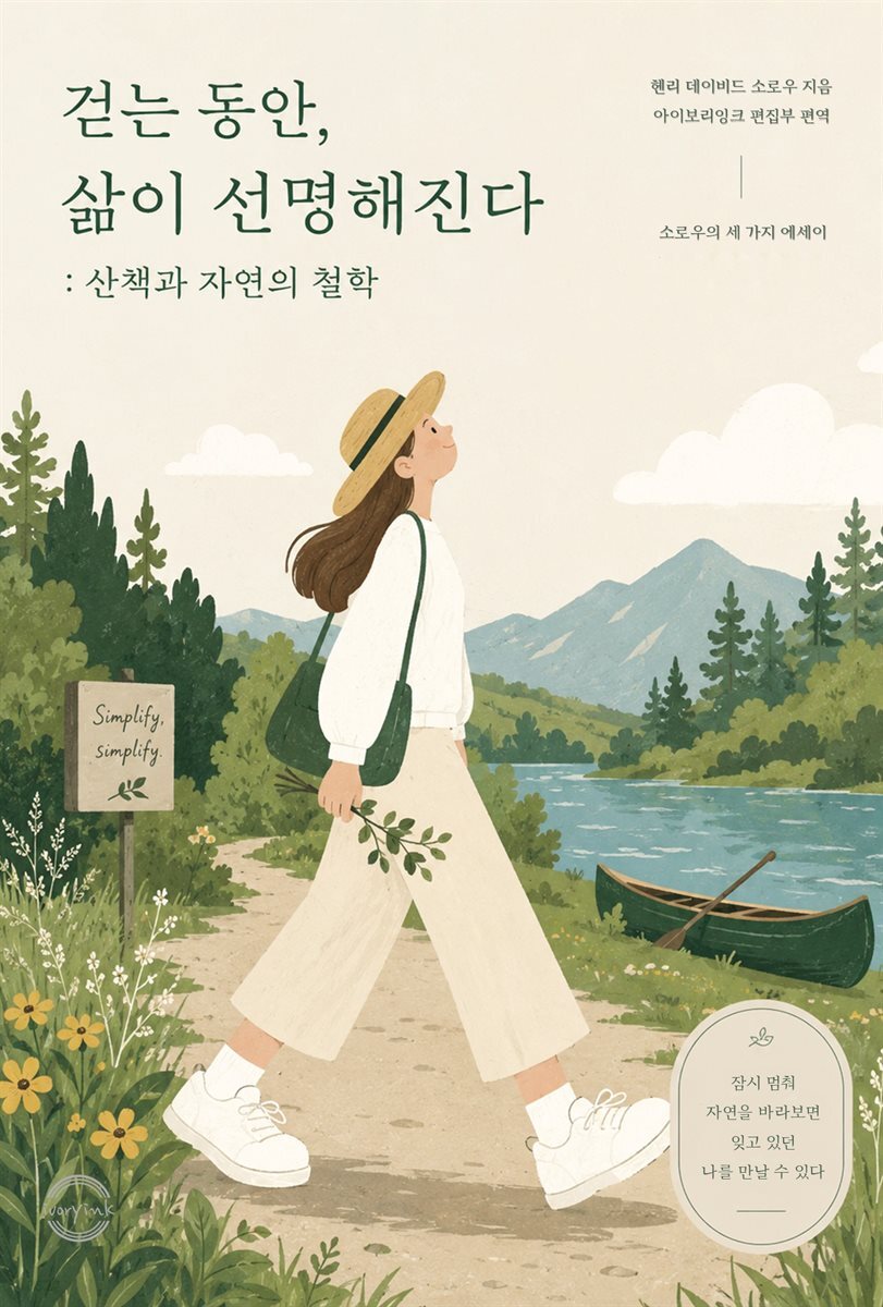 걷는 동안, 삶이 선명해진다 : 산책과 자연의 철학