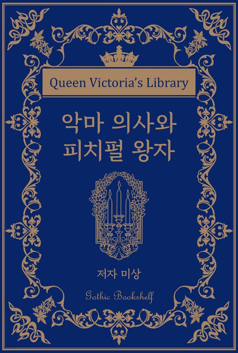 악마 의사와 피치펄 왕자