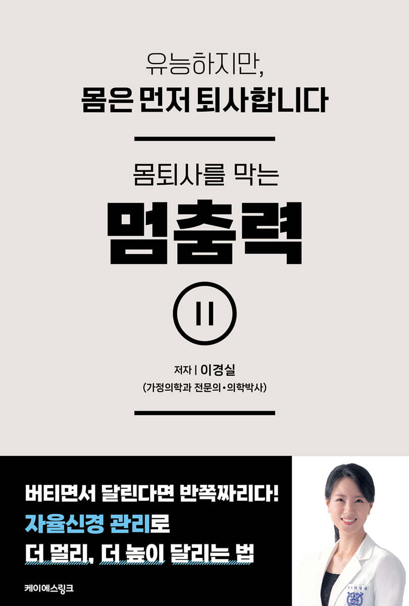 몸퇴사를 막는 멈춤력