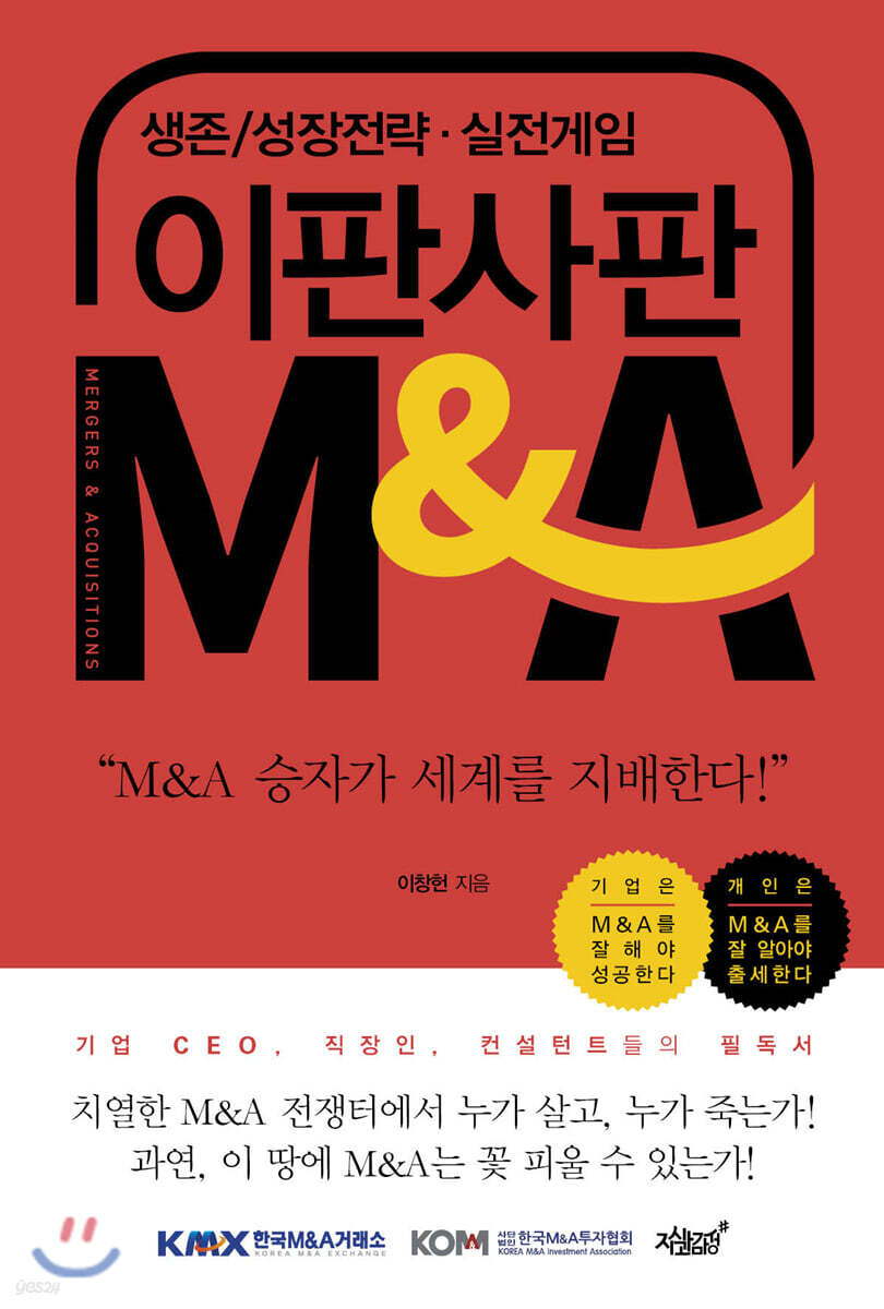 이판사판 M&amp;A