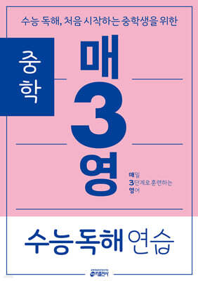 중학 매3영 수능 독해 연습