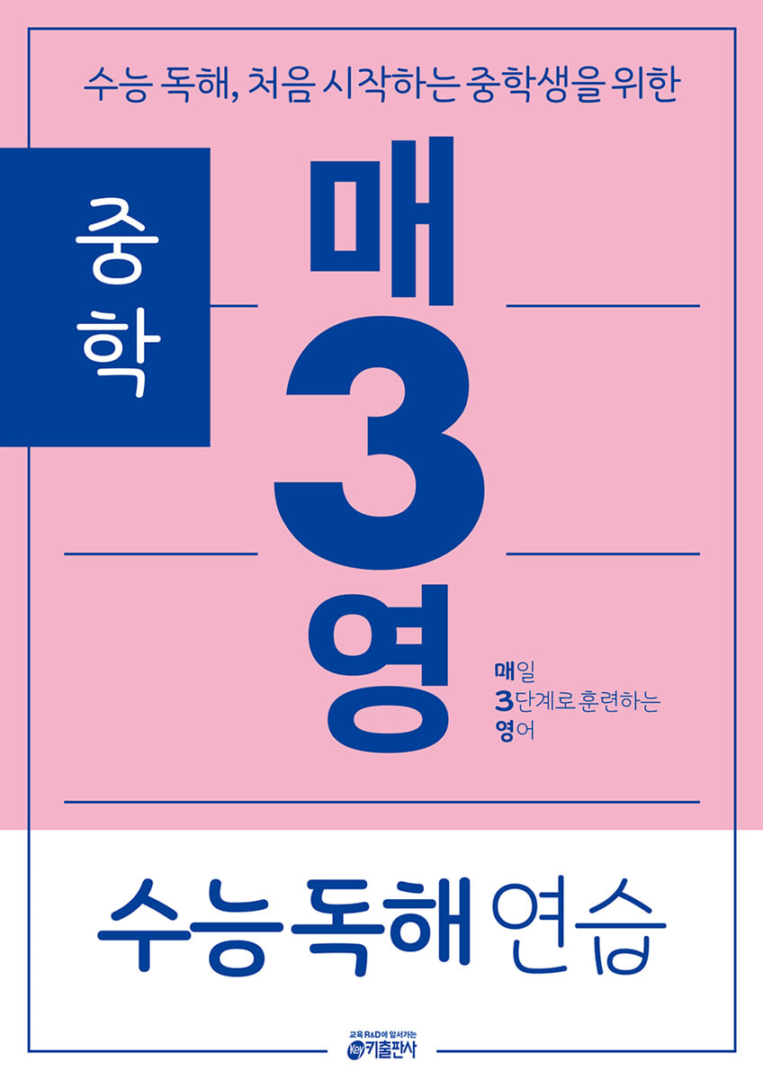 중학 매3영 수능 독해 연습