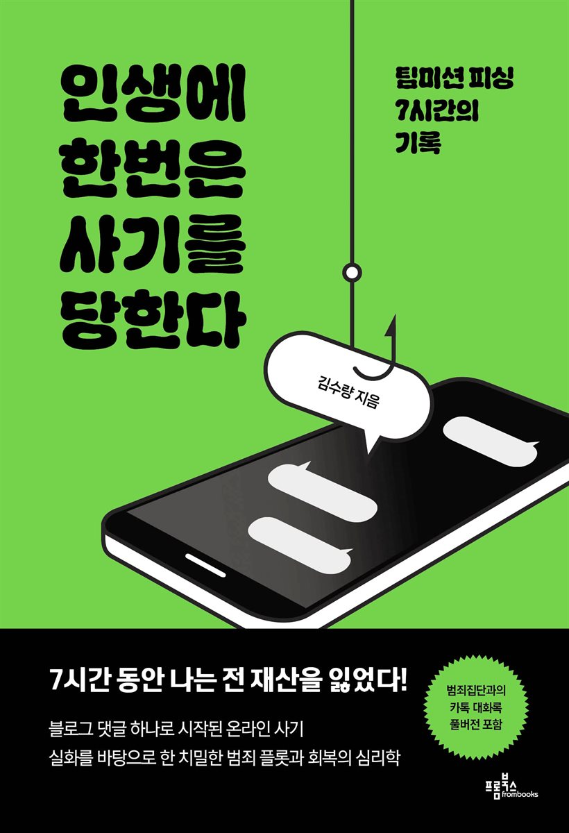 인생에 한번은 사기를 당한다