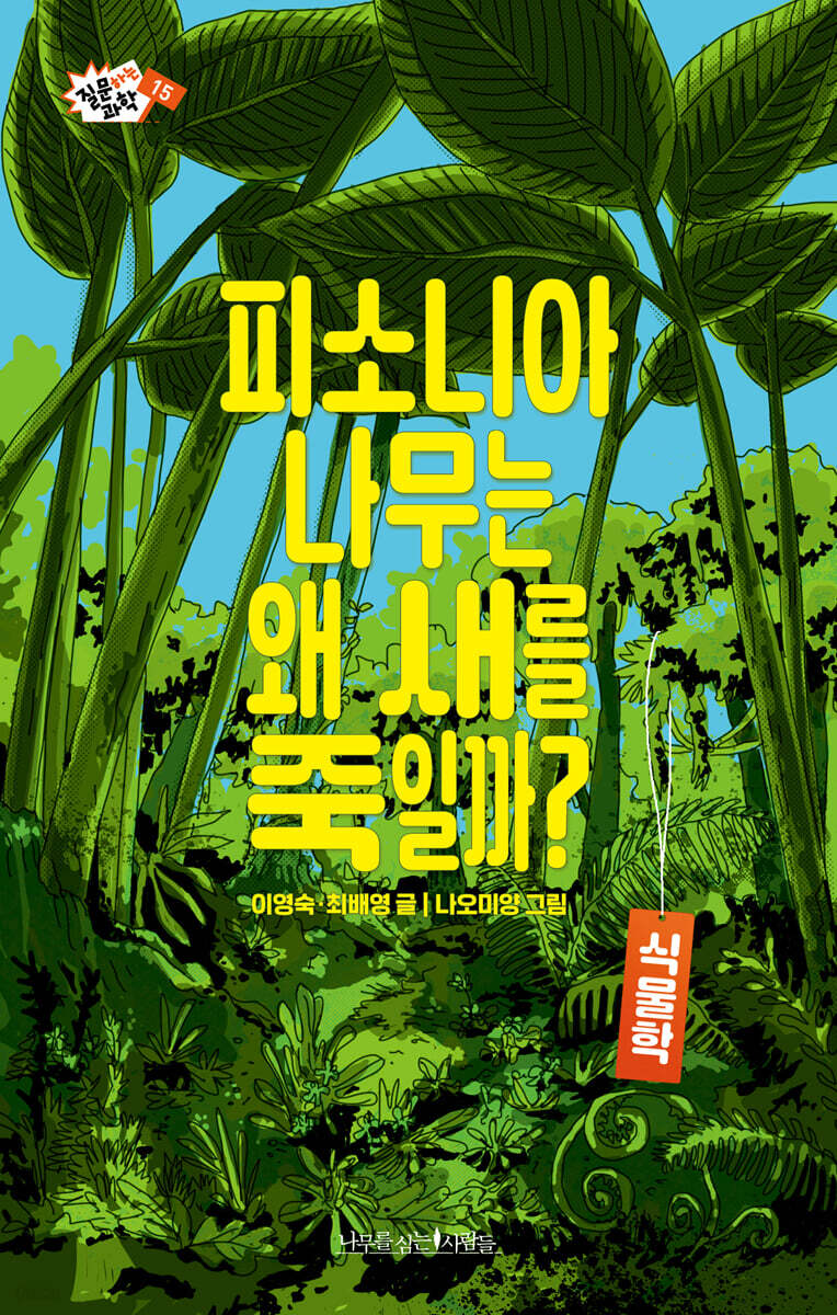 피소니아 나무는 왜 새를 죽일까?