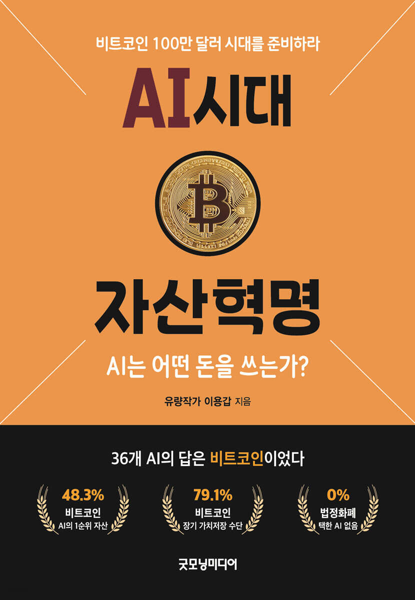 AI 시대 자산혁명