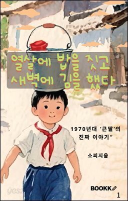열살에 밥을 짓고 새벽에 김을 했다