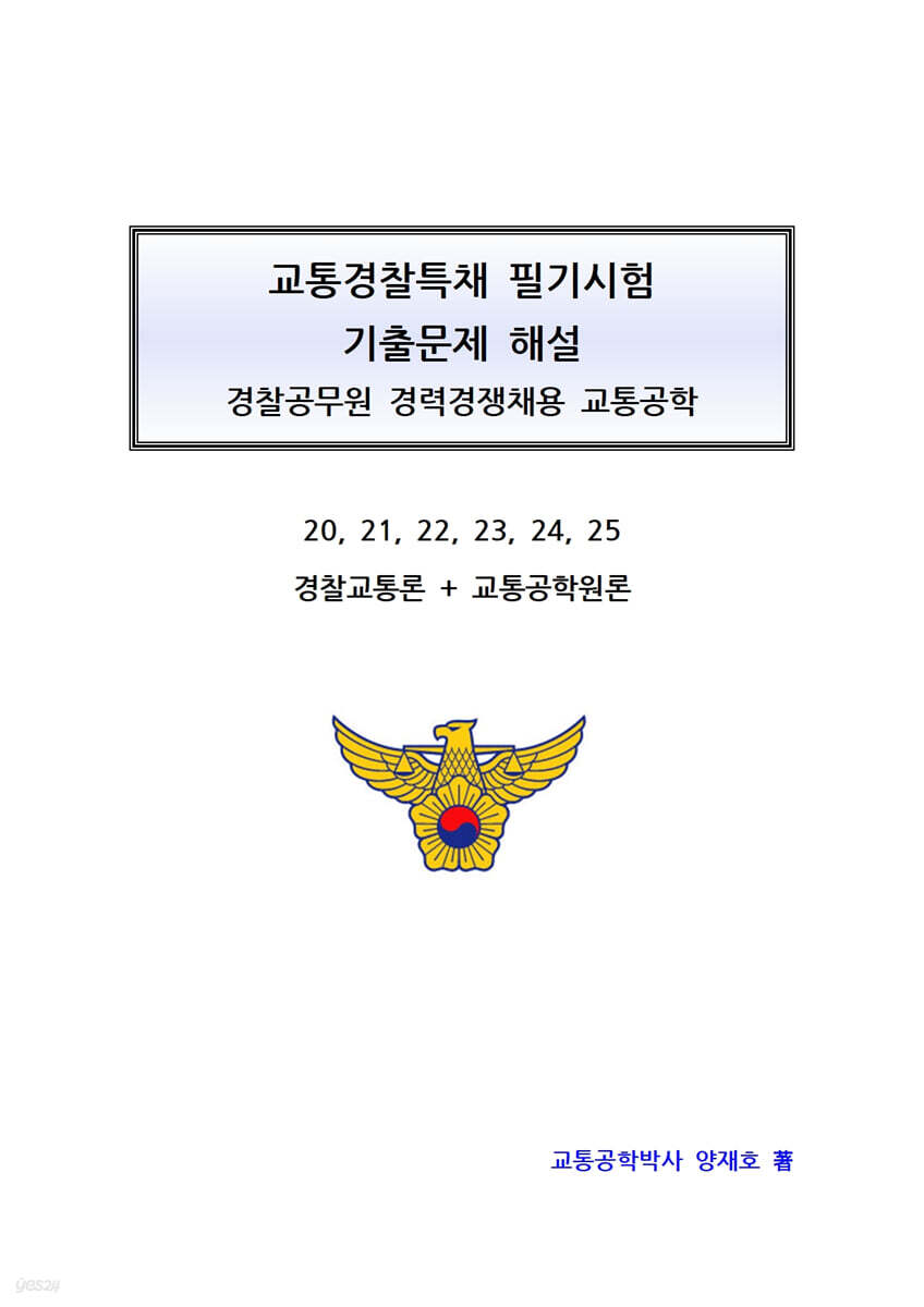 교통경찰특채 필기시험 기출문제 해설