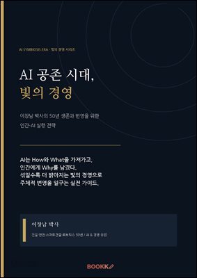 AI 공존 시대, 빛의 경영 이창남 박사의 50년 생존과 번영을 위한 인간-AI 실행 전략