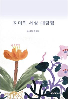 지미의 세상 대탐험
