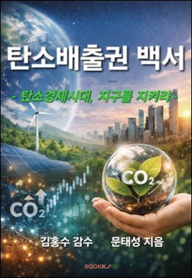 탄소배출권 백서 - 탄소경제시대, 지구를 지켜라 -