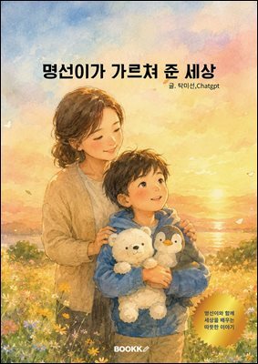 명선이가 가르쳐준 세상