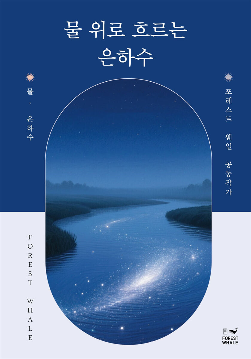 물 위로 흐르는 은하수