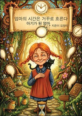 엄마의 시간은 거꾸로 흐른다.