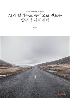 AI와 할리우드 공식으로 만드는 방구석 시네마틱