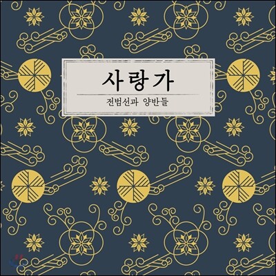 전범선과 양반들 1집 - 사랑가