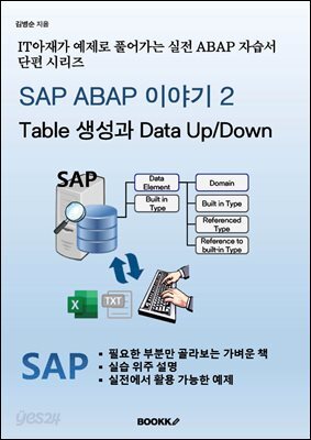 SAP ABAP 이야기 2 - Table 생성 및 Data UpDown