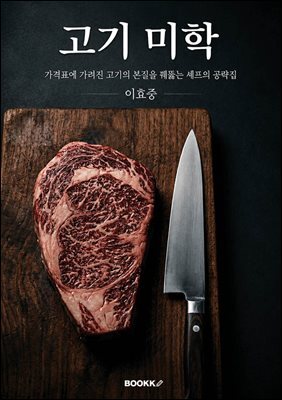 고기미학