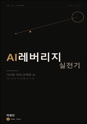 AI 레버리지 실전기