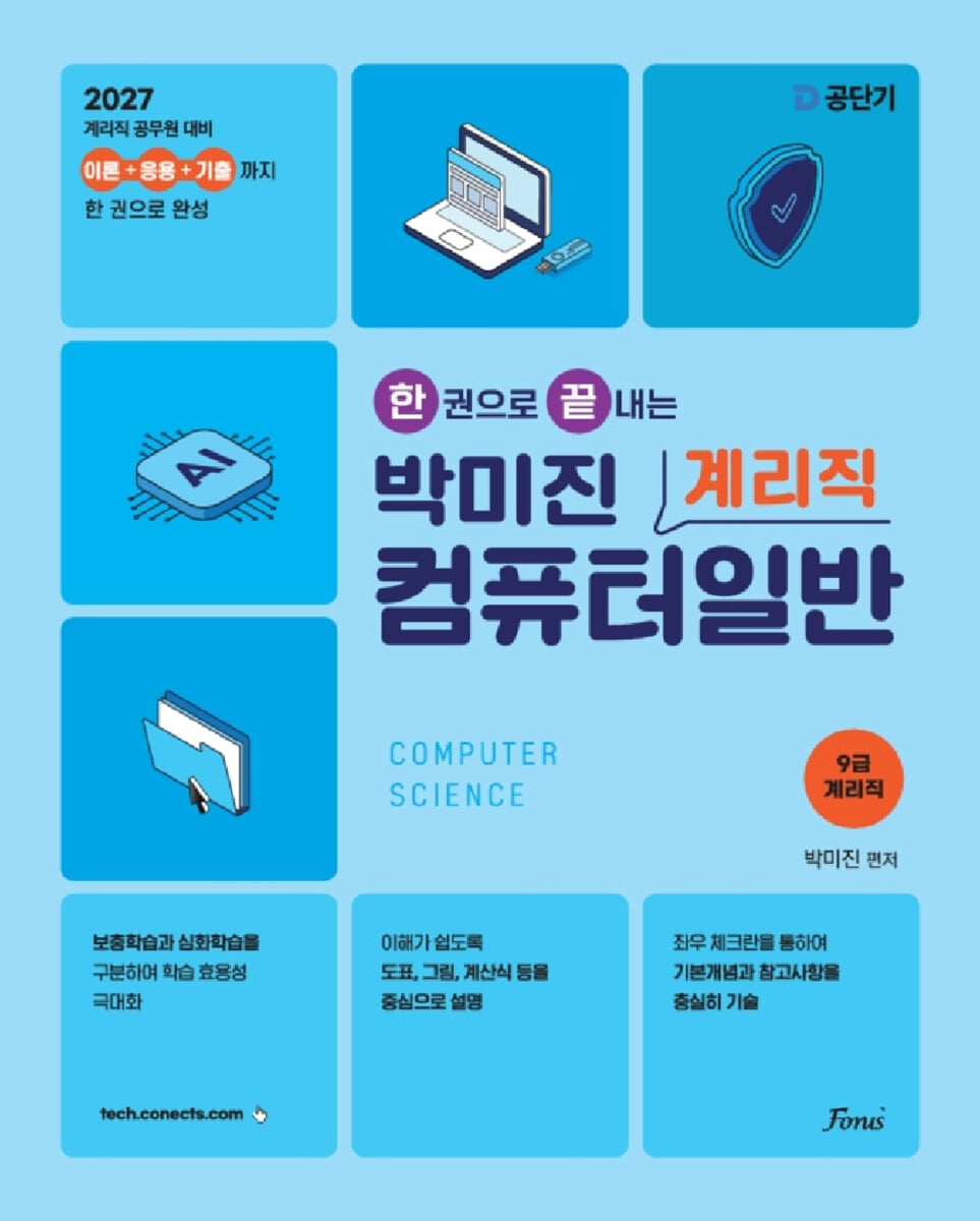 2027 공단기 한 권으로 끝내는 박미진 계리직 컴퓨터일반