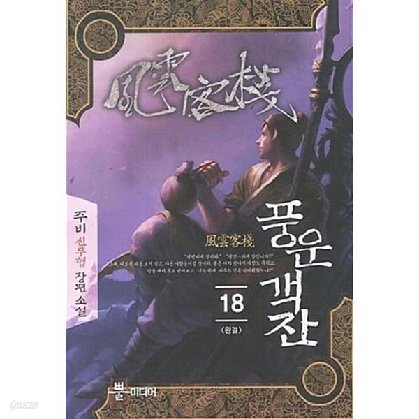 풍운객잔   1-18  완           무협  ****북토피아