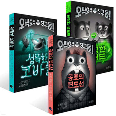 섬뜩한 코바늘 + 공포의 편도선 + 끔찍한 샐러드 세트