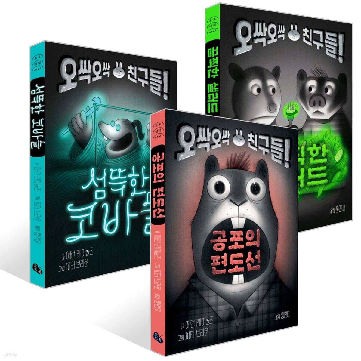 섬뜩한 코바늘 + 공포의 편도선 + 끔찍한 샐러드 세트