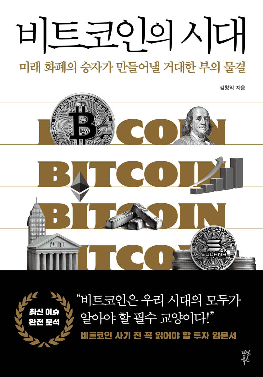 비트코인의 시대