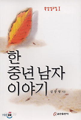 (묵상설교집 1) 한 중년 남자 이야기