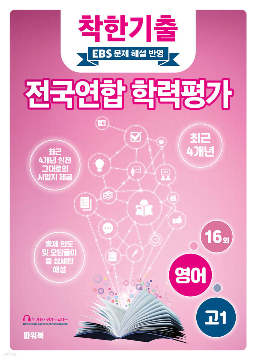 착한기출 전국연합 학력평가 고1 영어 (2025년)ㅡ> 상품설명 필독!