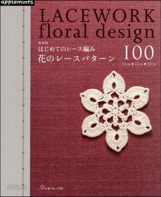 はじめてのレ-編み 花のレ-スパタ-ン100 新装版