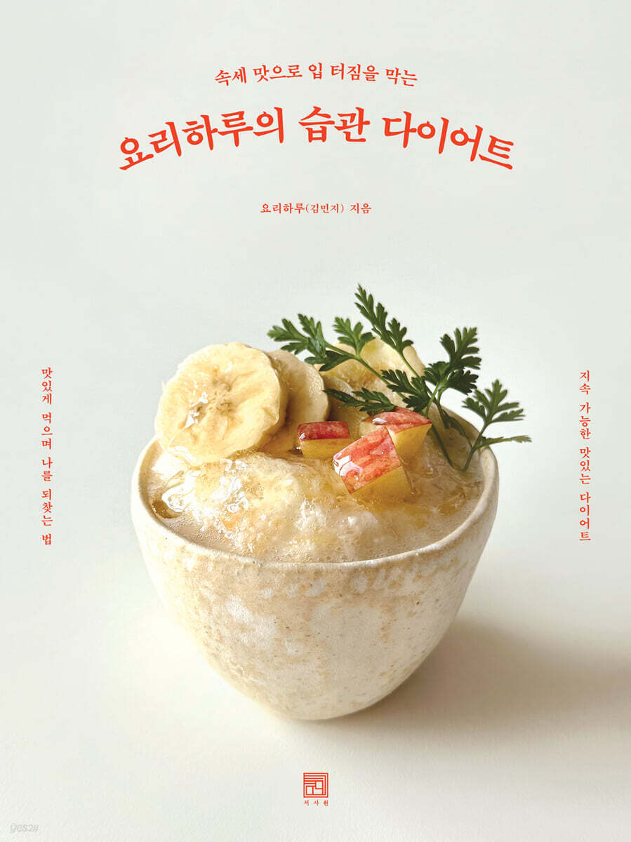 요리하루의 습관 다이어트