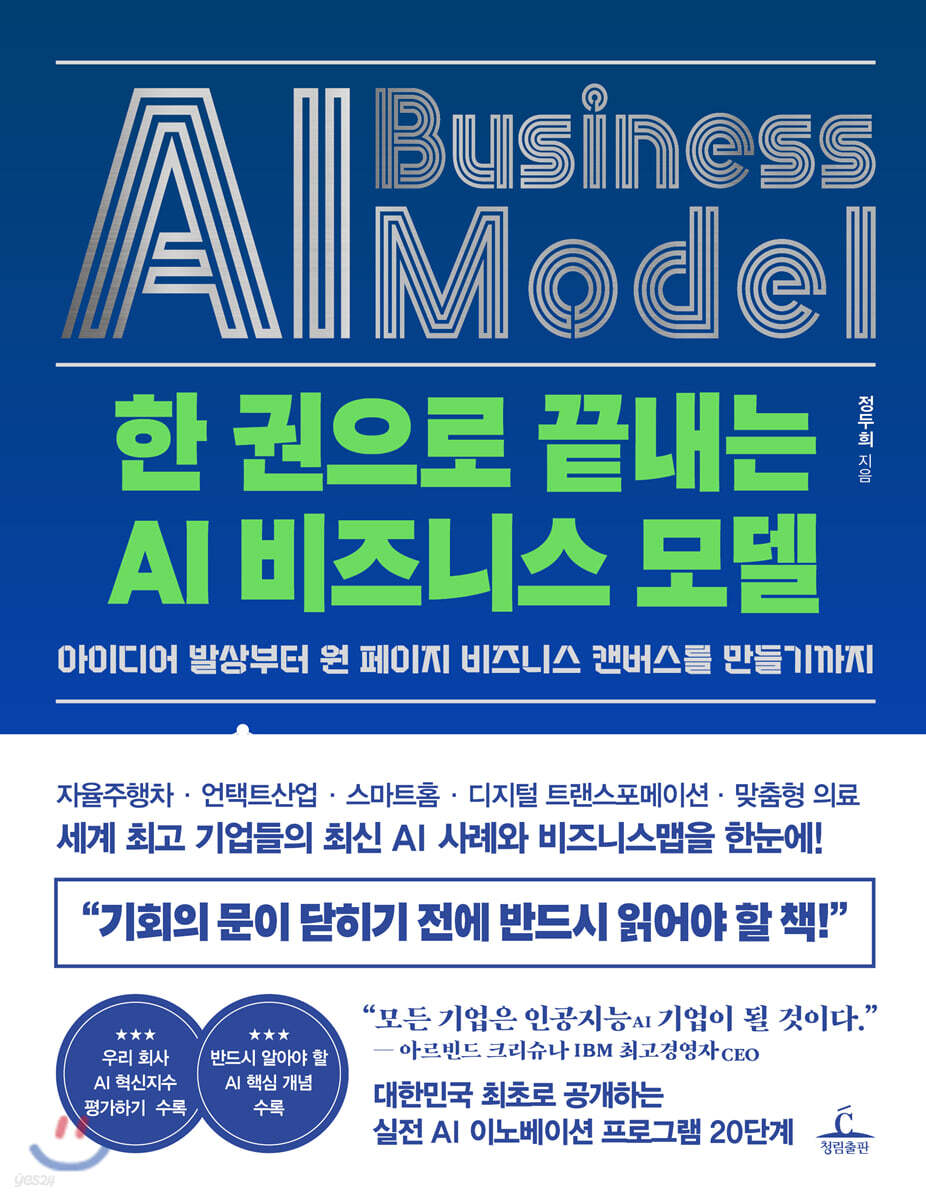 [대여] 한 권으로 끝내는 AI 비즈니스 모델