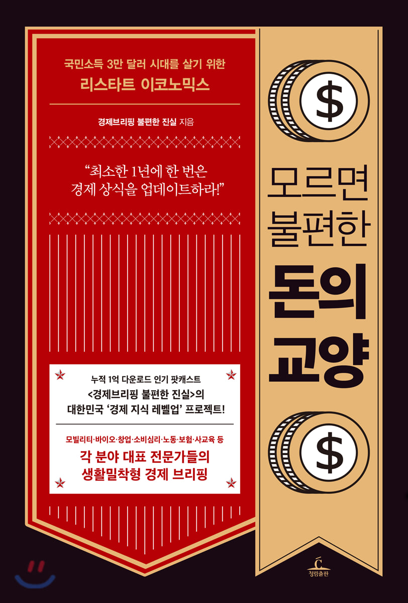 [대여] 모르면 불편한 돈의 교양