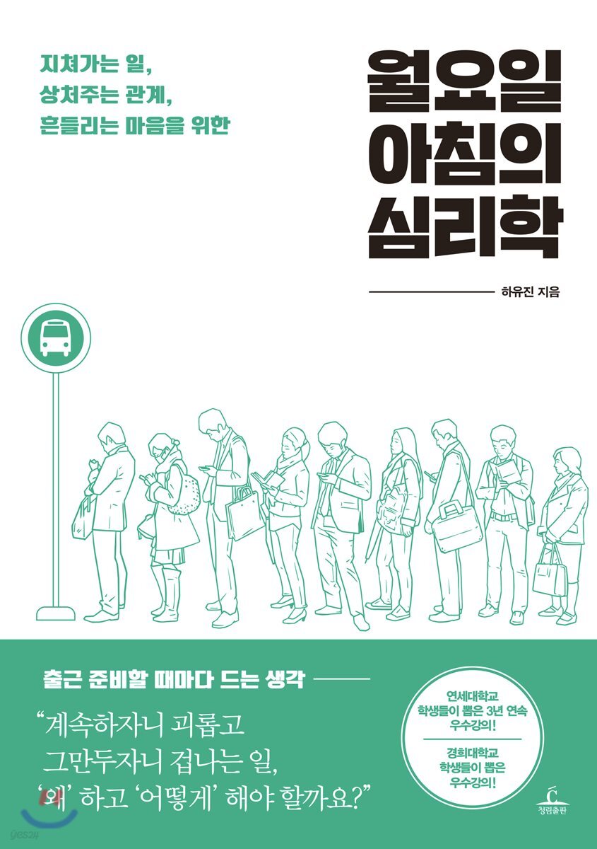[대여] 월요일 아침의 심리학