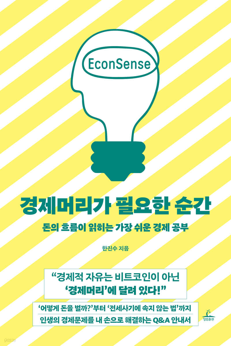 [대여] 경제머리가 필요한 순간