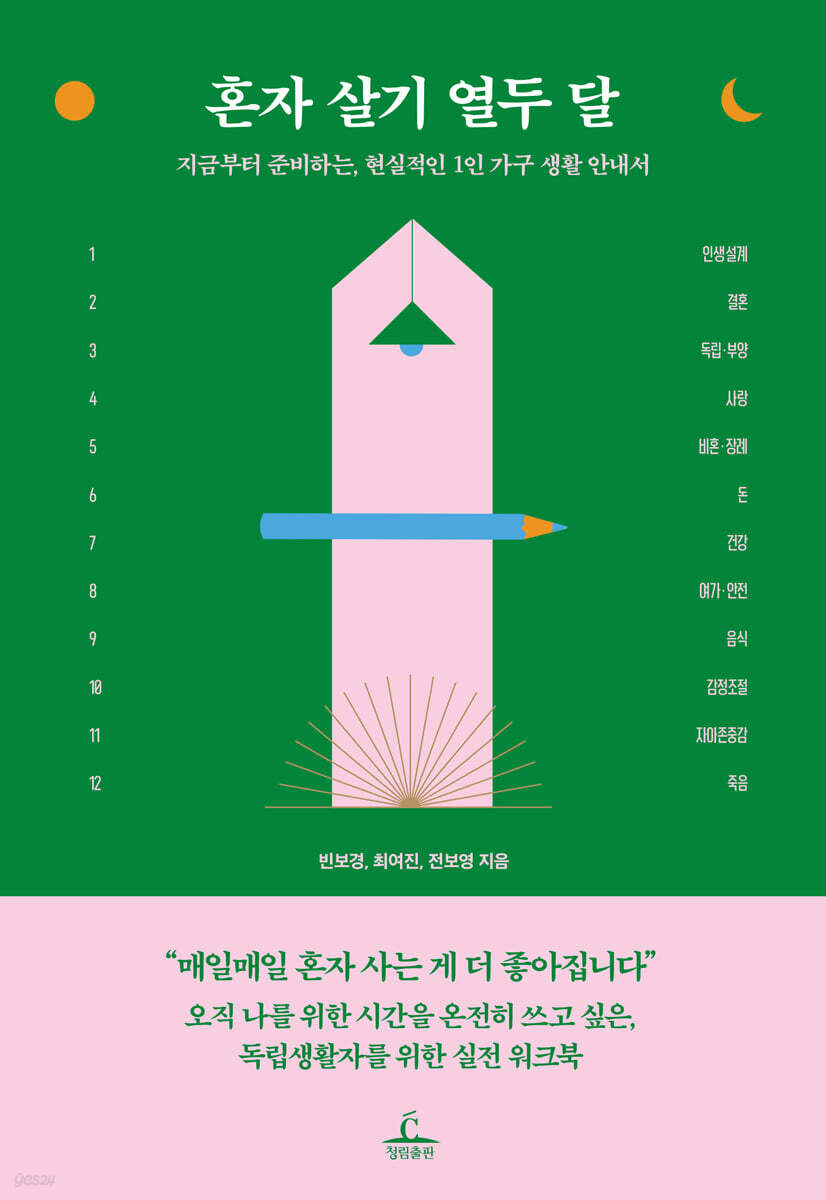 [대여] 혼자 살기 열두 달