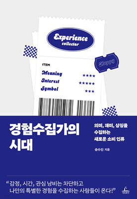 [대여] 경험수집가의 시대